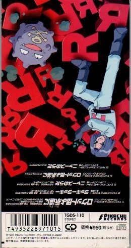 ロケット団よ永遠に 8cmcdシングル Yshopygb 1446 アニメソング一般 売買されたオークション情報 Yahooの商品情報をアーカイブ公開 オークファン Aucfan Com