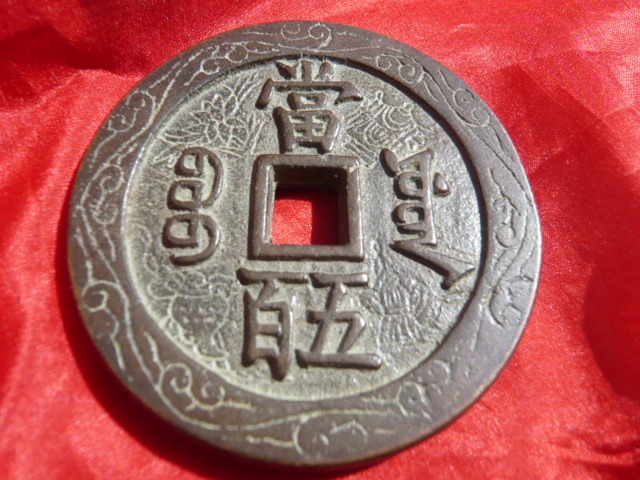 【大人気，人気セール】 中国古銭 絵銭 元寶 當５百 銅貨 絵銭 01(アジア)｜売買されたオークション情報、yahooの商品情報をアーカイブ公開 - オークファン アジア