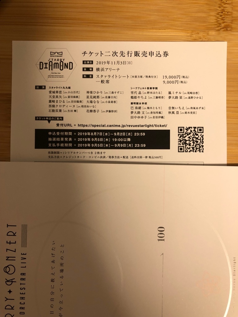 少女☆歌劇 レヴュースタァライト 3rdスタァライブ　”Starry Diamond”　二次先行申し込み　シリアル　シリアルコード_1