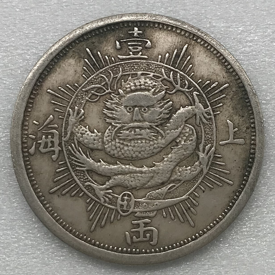 貿易銀 中国古銭 大型銀貨 1867年 上海一両 壹圓 銀餅 硬貨 旧蔵 39.9