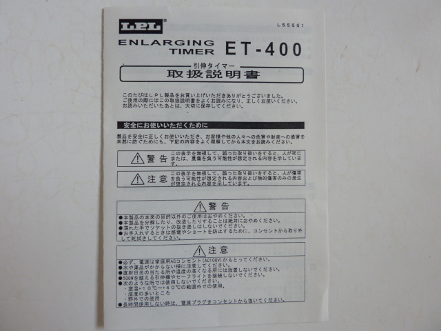 正規取扱店販売品 LPL 引き伸ばしタイマー ET-400 説明書付き 【公式通販】