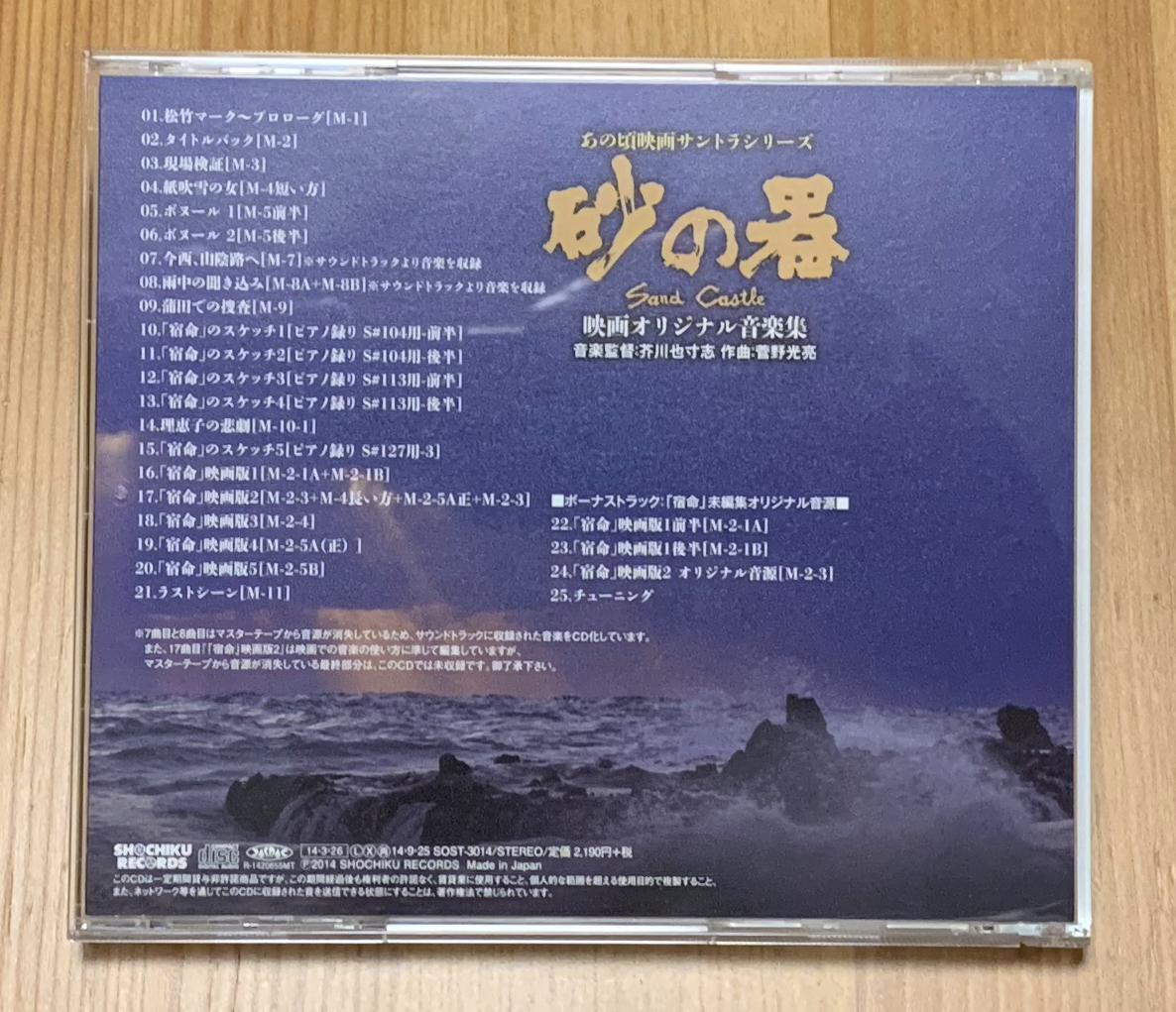 砂の器 サウンドトラックcd あの頃映画サントラシリーズ 映画オリジナル音楽集 芥川也寸志 菅野光亮 日本映画 売買されたオークション情報 Yahooの商品情報をアーカイブ公開 オークファン Aucfan Com