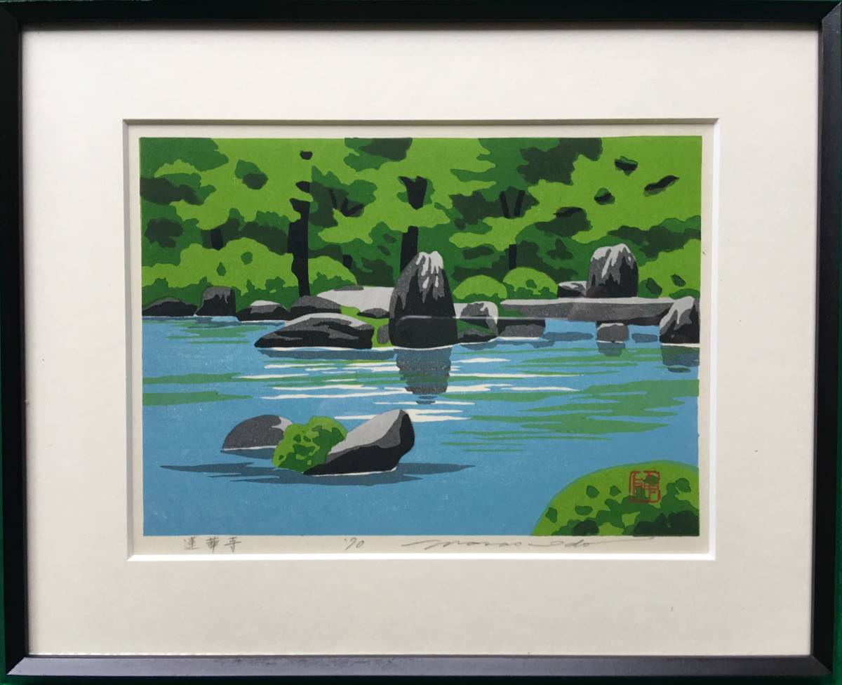 井堂雅夫「蓮華寺」木版画｜直筆サイン入り・額装済み 額装 メルカリ 