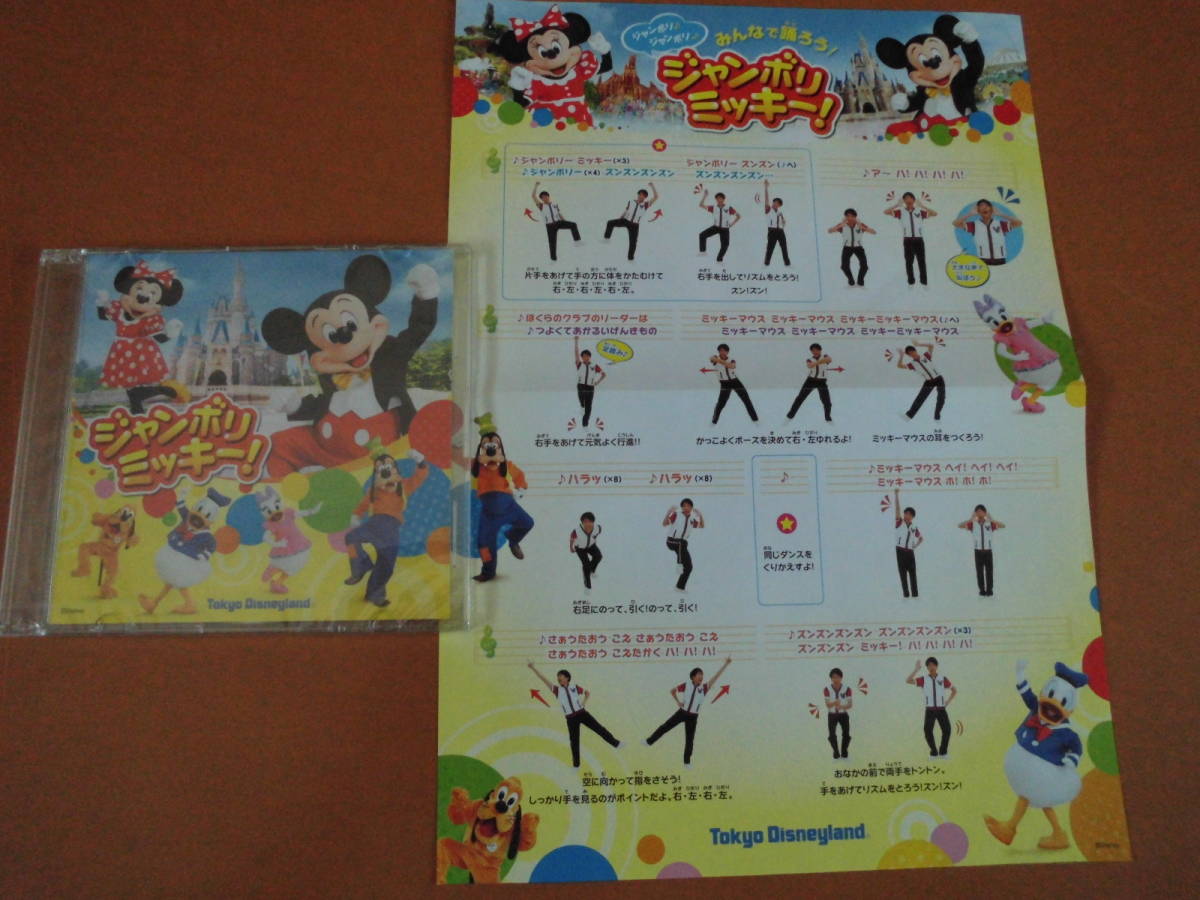 未開封非売品◆東京ディズニーリゾート「ジャンボリミッキー！」DVD＋振付書◆送料無料