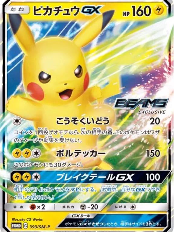 BEAMS ピカチュウGX プロモ ポケモンカード PSA10 ビームス ピカチュウ 