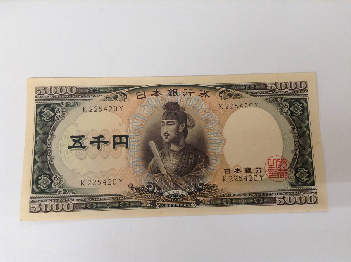 聖徳太子 | 5000円札 旧紙幣⁄五千円⁄5000円札⁄日本銀行券⁄聖徳太子 