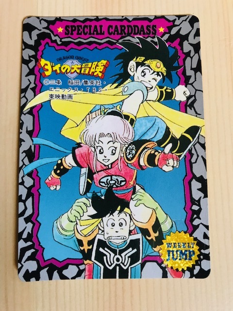 ドラゴンクエスト ダイの大冒険 カードダス 非売品 週刊少年ジャンプ