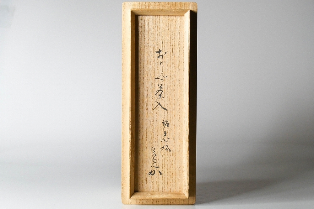 幸 名品展】名茶入！黒織部 茶入 銘「老松」 堀ノ内宗完箱書 仕覆 牙蓋
