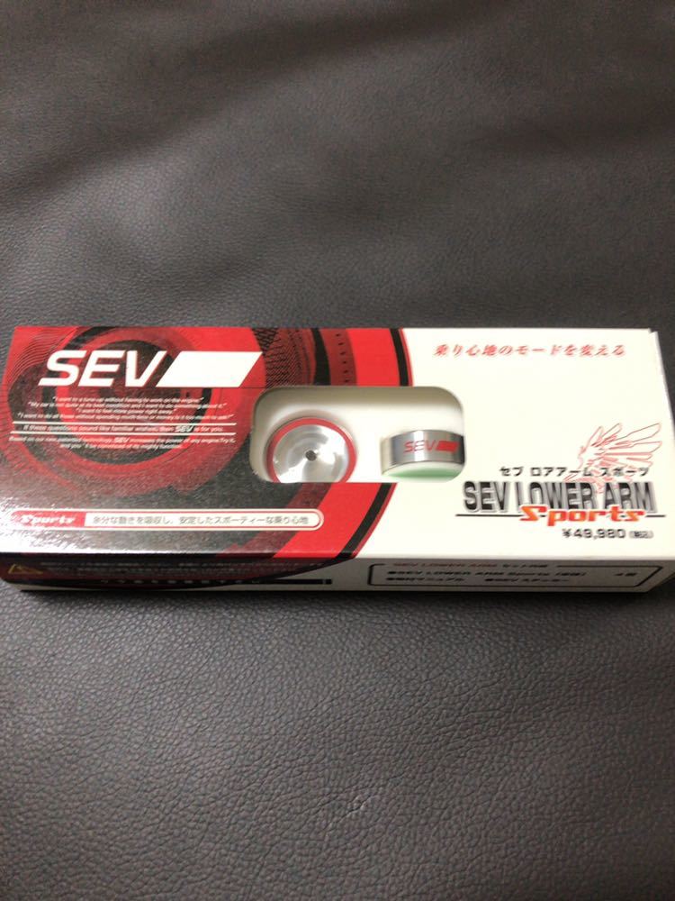 SEV ロアアーム スポーツ 4個セット 新品 未使用 送料無料 - 様専用