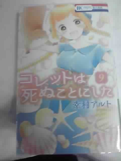 コレットは死ぬことにした 9巻 花とゆめｃ 幸村アルト 著者 少女 売買されたオークション情報 Yahooの商品情報をアーカイブ公開 オークファン Aucfan Com