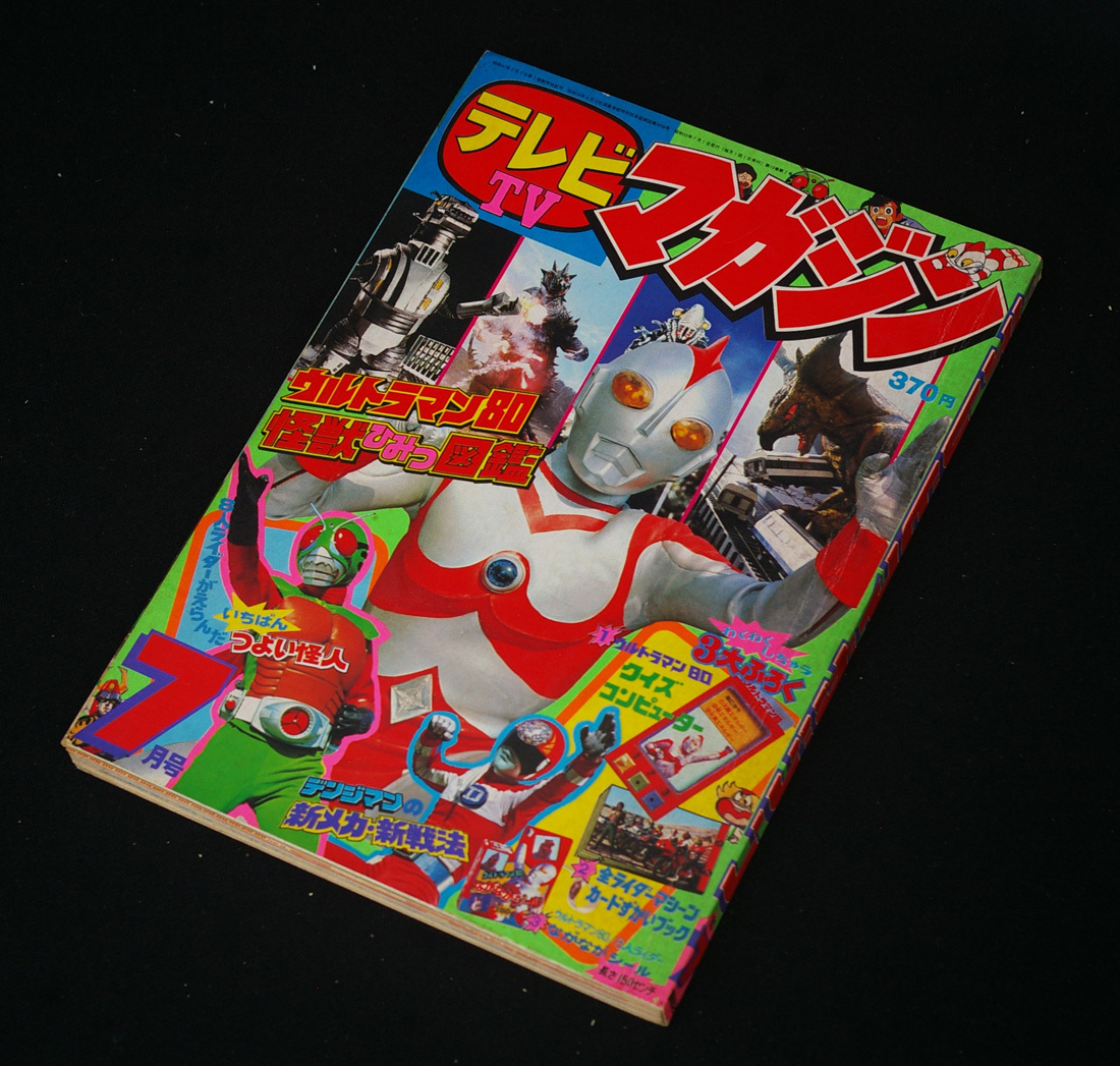 テレビマガジン 1980年 昭和55年 7月号 仮面ライダー ウルトラマン80