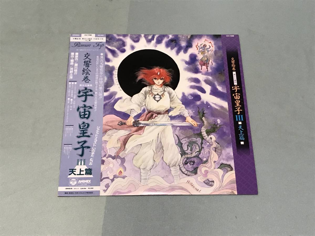 交響絵巻 異次元童話 宇宙皇子3 天井篇 うつのみこ 10点以上の落札 同梱発送 アニメソング 売買されたオークション情報 Yahooの商品情報をアーカイブ公開 オークファン Aucfan Com