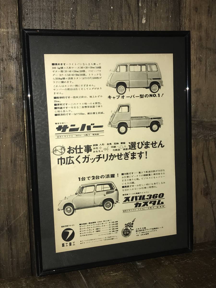 昭和レトロ 当時物 富士重工 スバル 360 カスタム サンバー トラック お部屋やお店のインテリア バン 富士重工 企業 広告 名車 旧車 額装_1