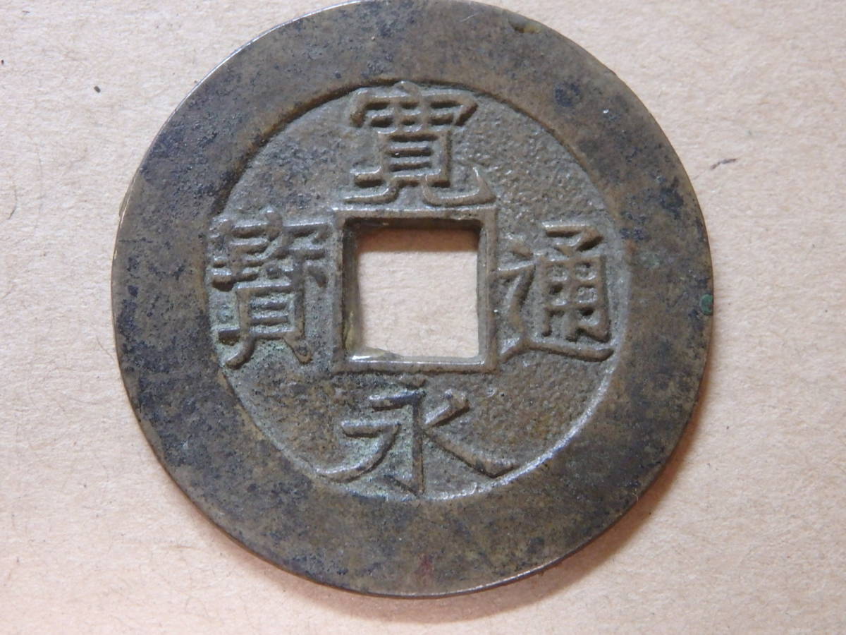 母銭 | 寛永通宝 貨幣博物館 日本銭,古寛永 四文銭 新寛永通宝 古寛永