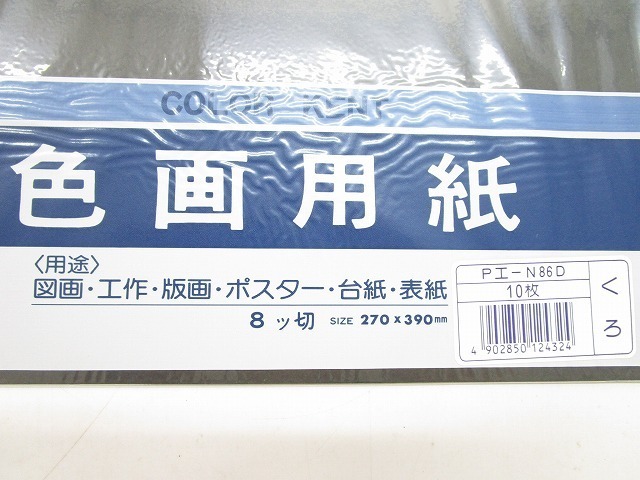 【山賊村】８ツ切　色画用紙　１０枚入り　赤・黒　計８０袋／Ｃ７８◆宅120◆Ｄ-036