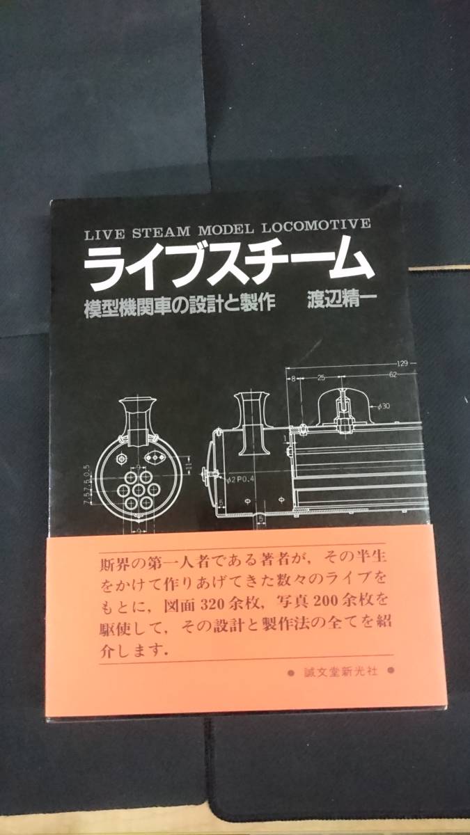 格安購入 ライブスチーム 模型機関車の設計と製作/渡辺 精一/誠文堂