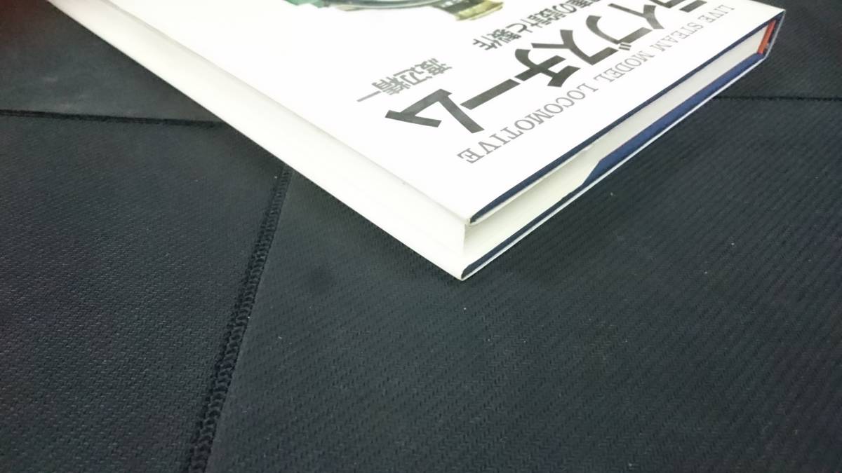 模型機関車の設計と製作 ライブスチーム 渡辺精一 希少⁄ライブスチーム