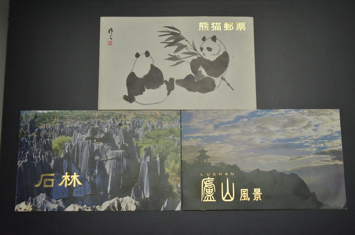 本物保証，お買い得 切手コレクター放出14 中国切手３セット合計１８枚 猫熊郵票 石林 盧山風景 掘り出し品多数 中国古玩骨董 同日落札同(アジア)｜売買されたオークション情報、yahooの商品情報をアーカイブ公 アジア