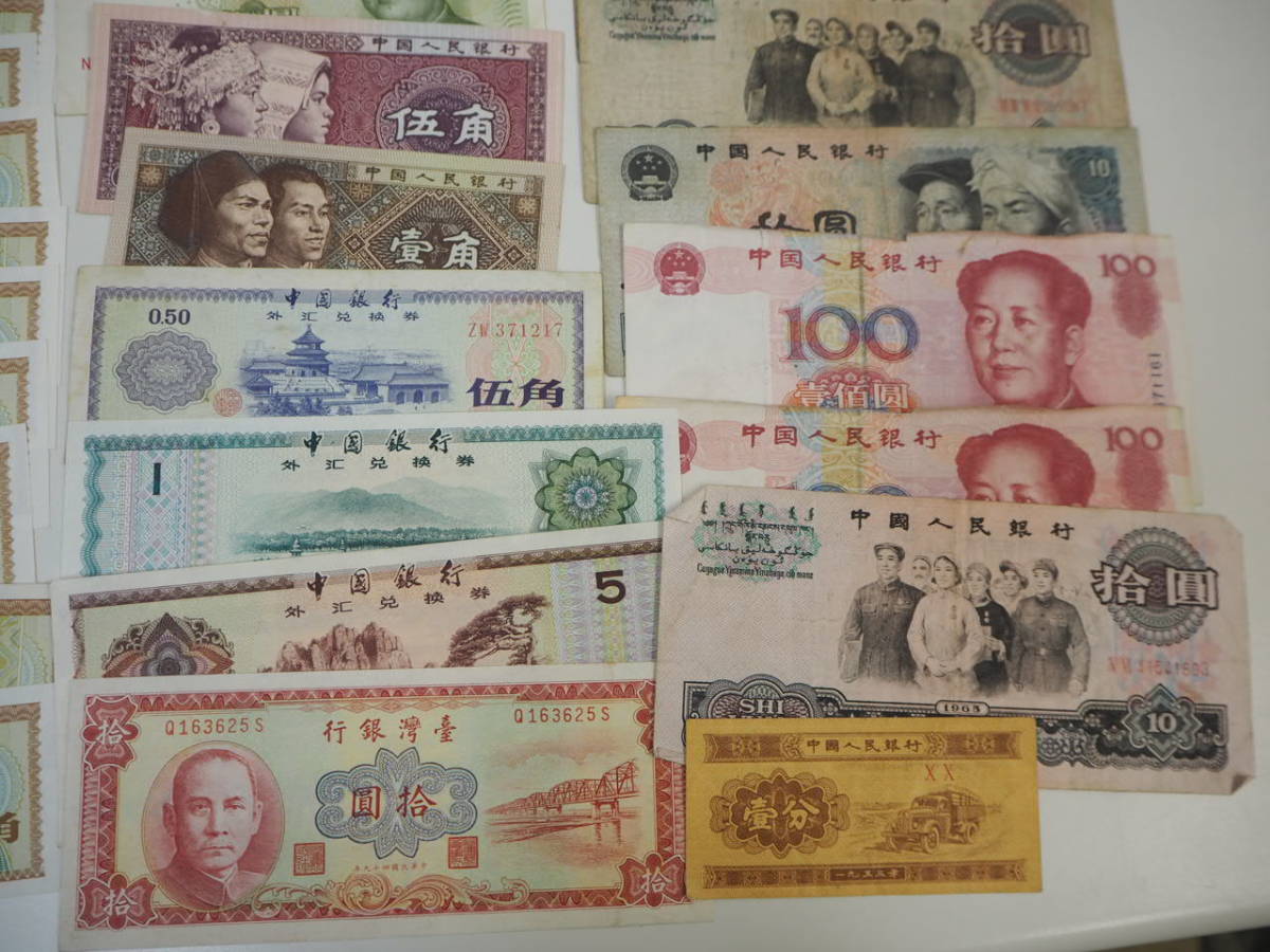 中国 中国人民銀行 中国銀行 紙幣 旧紙幣 中華人民共和国 中国紙幣 お