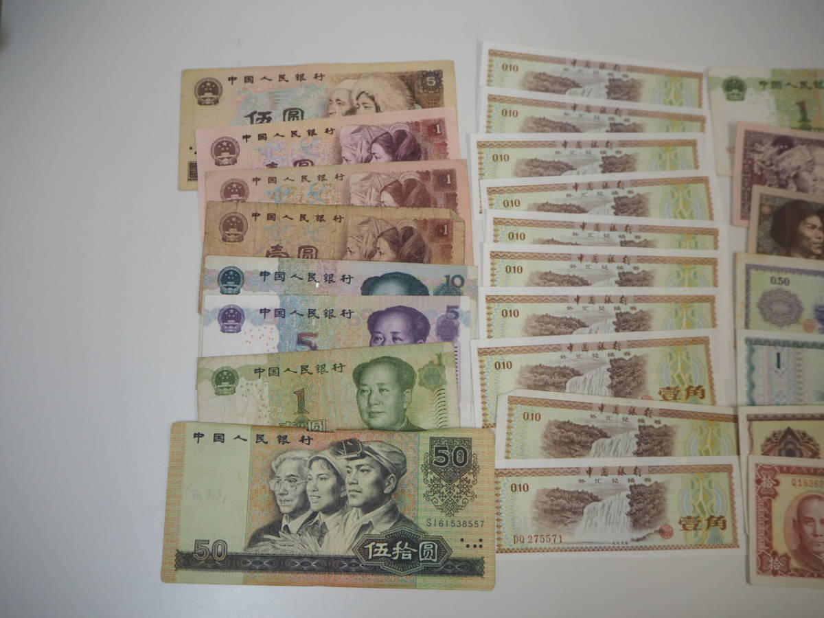 中国 中国人民銀行 中国銀行 紙幣 旧紙幣 中華人民共和国 中国紙幣 お