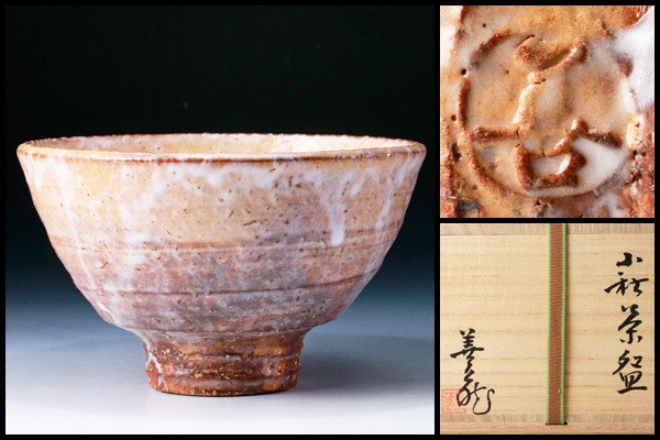 古美味】波多野善蔵作 萩茶碗 茶道具 保証品 5cFJ 【公式通販】