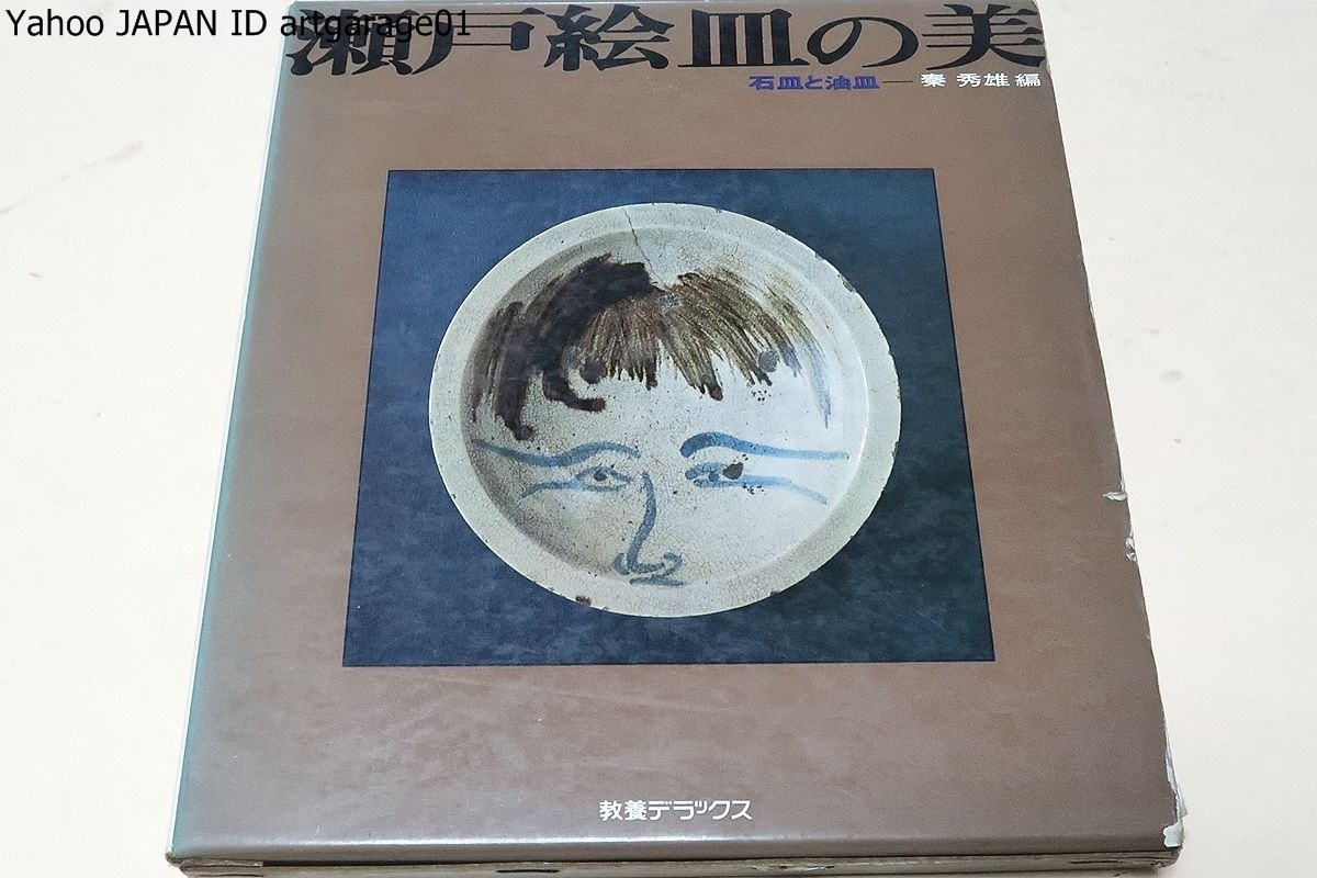 瀬戸 絵皿の美 石皿と油皿/秦秀雄/皿と石皿との中間に石皿の祖型がありはしまいかと探りを容れ研究鑑賞に一歩を進めるここにも宿題がある(日本 ...