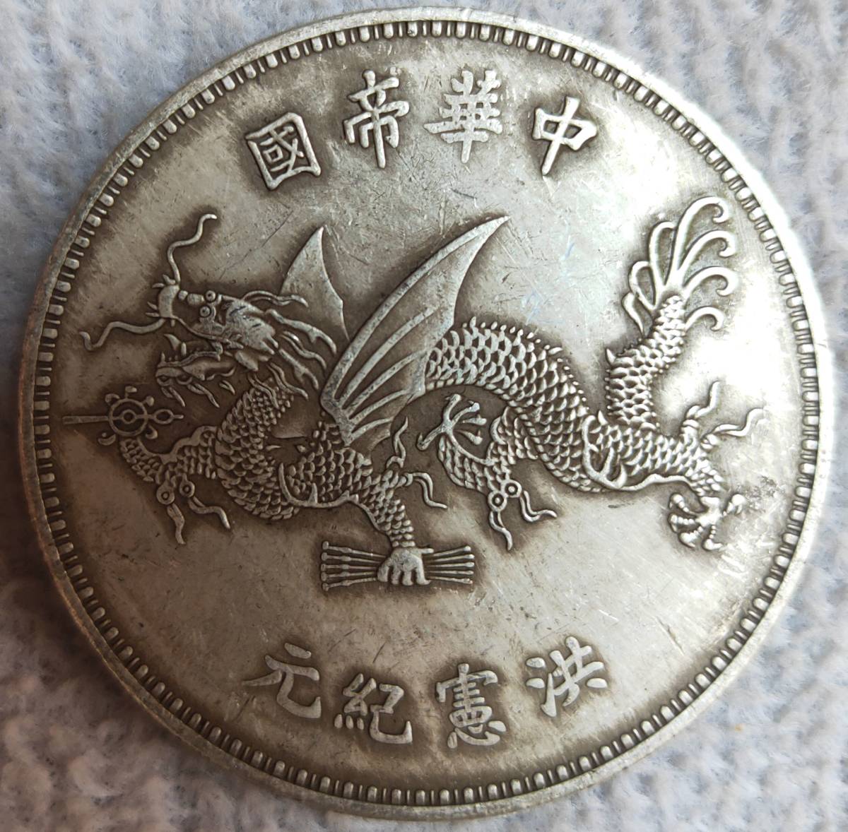 中華古銭幣　銀貨　中華帝国　開国の洪憲紀元 袁世凱 記念幣　旧 袁世凱 中国古銭 中華帝国 - 銀貨 中国銀貨 貿易銀 目方約27g 洪憲