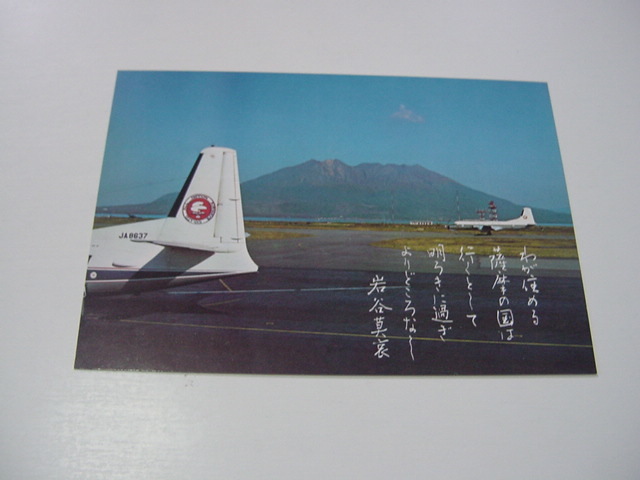 超激得，限定SALE 絵葉書 鹿児島市 鴻池飛行場/鹿児島空港/全日空 観光地/観光名所/ジェット旅客機(航空機)｜売買されたオークション情報、yahooの商品情報をアーカイブ公開 - オークファン 航空機