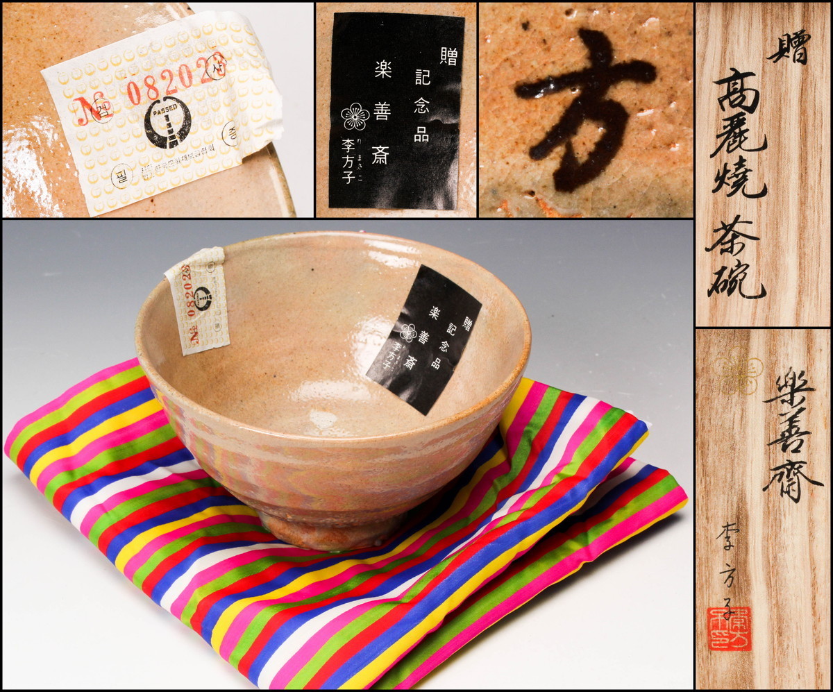 佳香】韓国李王家 李方子(楽善斎) 高麗井戸茶碗 共箱 共布 茶道具 本物