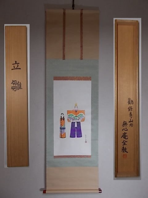 □『立雛』軸装・真言宗勧修寺山内無心庵全教筆（大塚全教尼）□検