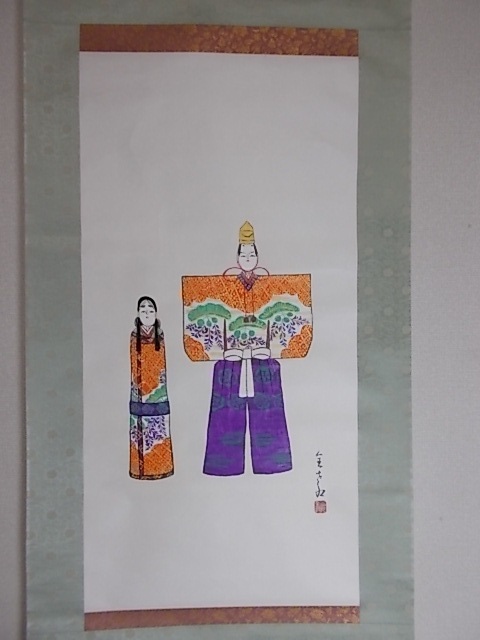 □『立雛』軸装・真言宗勧修寺山内無心庵全教筆（大塚全教尼）□検