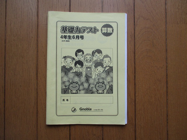 本 Gnoble グノーブル 算数 基礎カテスト 小学4年生 3月号〜1月号