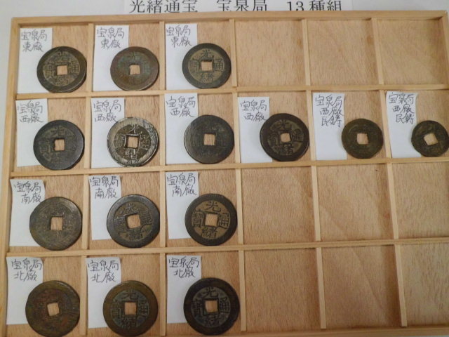  光緖通寳 光緖通宝 宝泉局 13種組 清朝銭 中国銭 渡来銭 中国古銭(その他)｜売買されたオークション情報、yahooの商品情報をアーカイブ公開 - オークファン その他