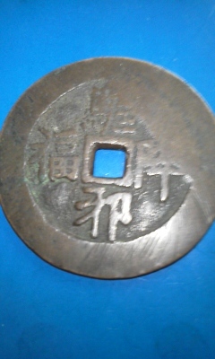 古銭 中国絵銭 駆邪降福 【公式通販】