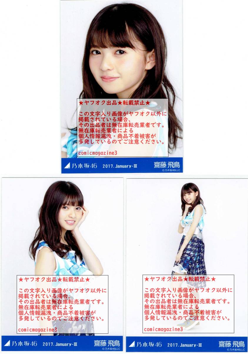 乃木坂46 齋藤飛鳥 生写真 2017.January クリスマス衣装1 乃木坂46 齋藤飛鳥 生写真 2017.January クリスマス衣装1 Amazon.co.jp