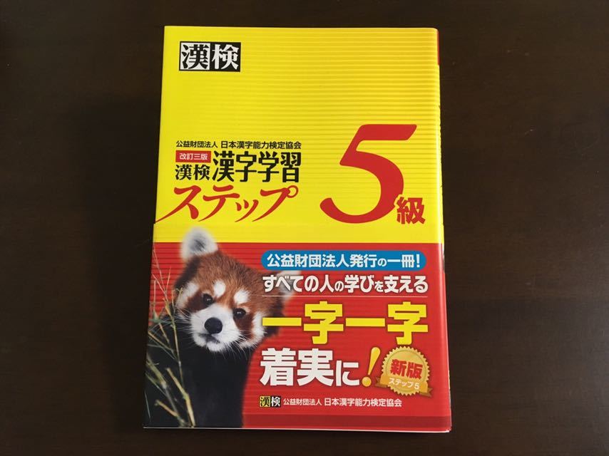 改定3版 漢字学習ステップ5級 漢検 日本漢字能力検定協会 問題集_1