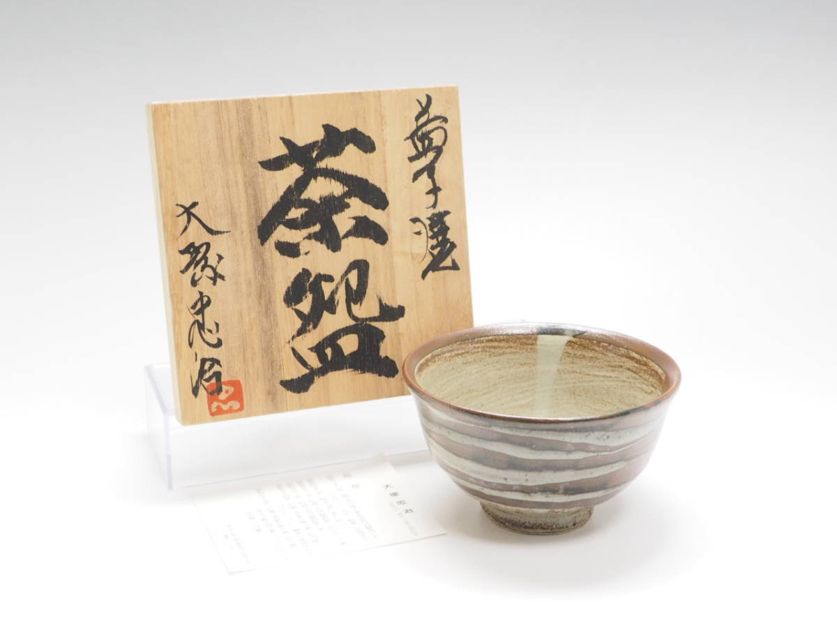 得価，豊富な 指月窯 波多野善蔵 作 萩茶碗 共箱 茶道具