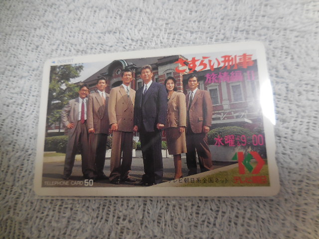 送料無料○未使用テレカ50度数☆テレビ朝日さすらい刑事旅情編Ⅱ高木