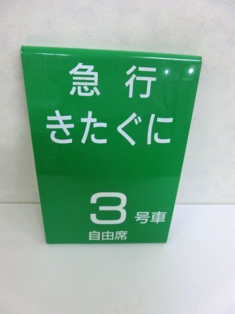 サボ 愛称板（表）まりも まりも MARIMO 愛称板 ELM エルム MARIMO（裏