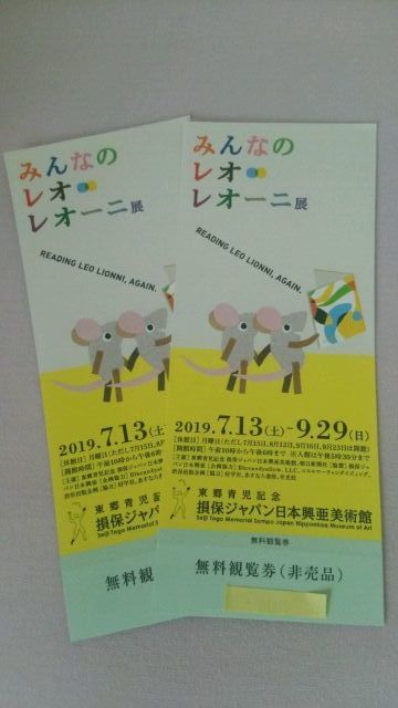 みんなのレオ・レオーニ展　損保ジャパン日本興亜美術館　無料観覧券　2枚ペアセット　_1