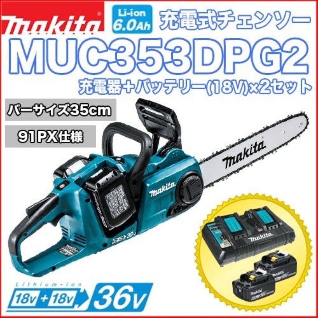 マキタ MUC353DPG2 充電式 チェーンソー 18V＋18V 36V 充電式 