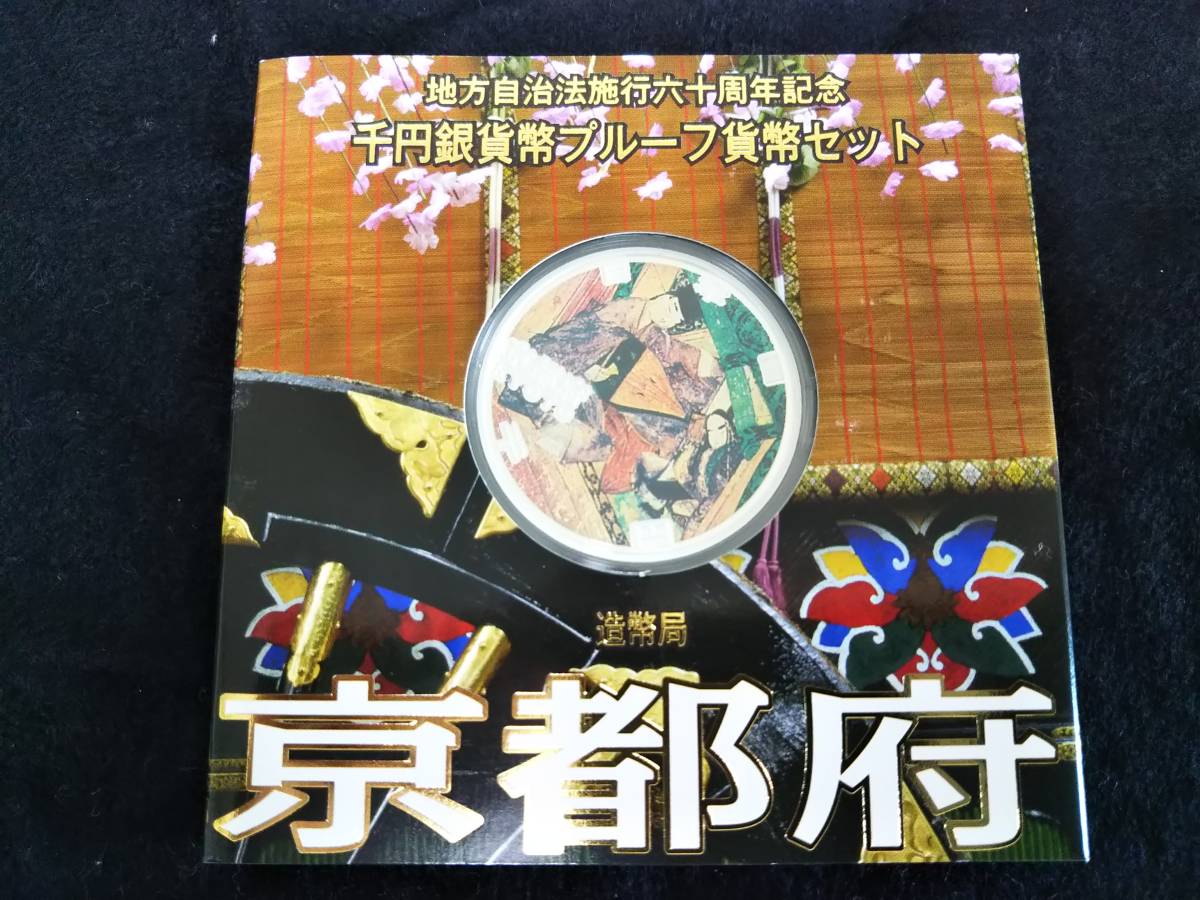 送料無料，安い 地方自治法施行六十周年記念 千円銀貨幣プルーフ貨幣セット 京都府(平成)｜売買されたオークション情報、yahooの商品情報をアーカイブ公開 - オークファン 記念硬貨