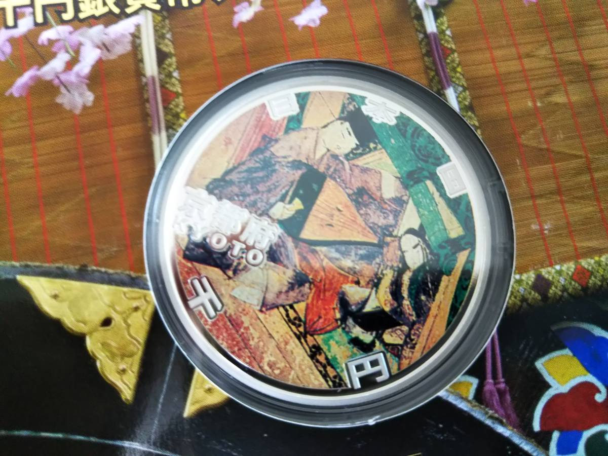 送料無料，安い ★地方自治法施行六十周年記念　千円銀貨幣プルーフ貨幣セット　京都府