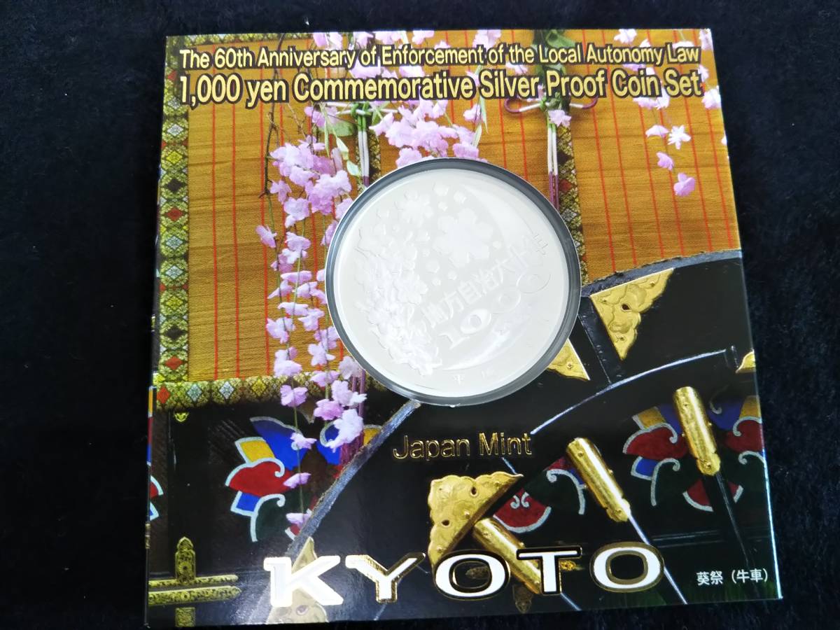 送料無料，安い ★地方自治法施行六十周年記念　千円銀貨幣プルーフ貨幣セット　京都府