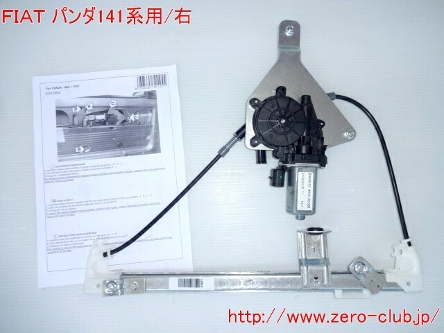 オリジナル新品『FIATパンダ 141系用/右ドア用 レギュレーターASSY モーター付き』