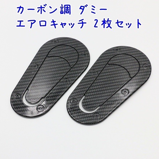 ダミーボンピン ダミーエアロキャッチ カーボン調 ca16 穴開け加工不要_1