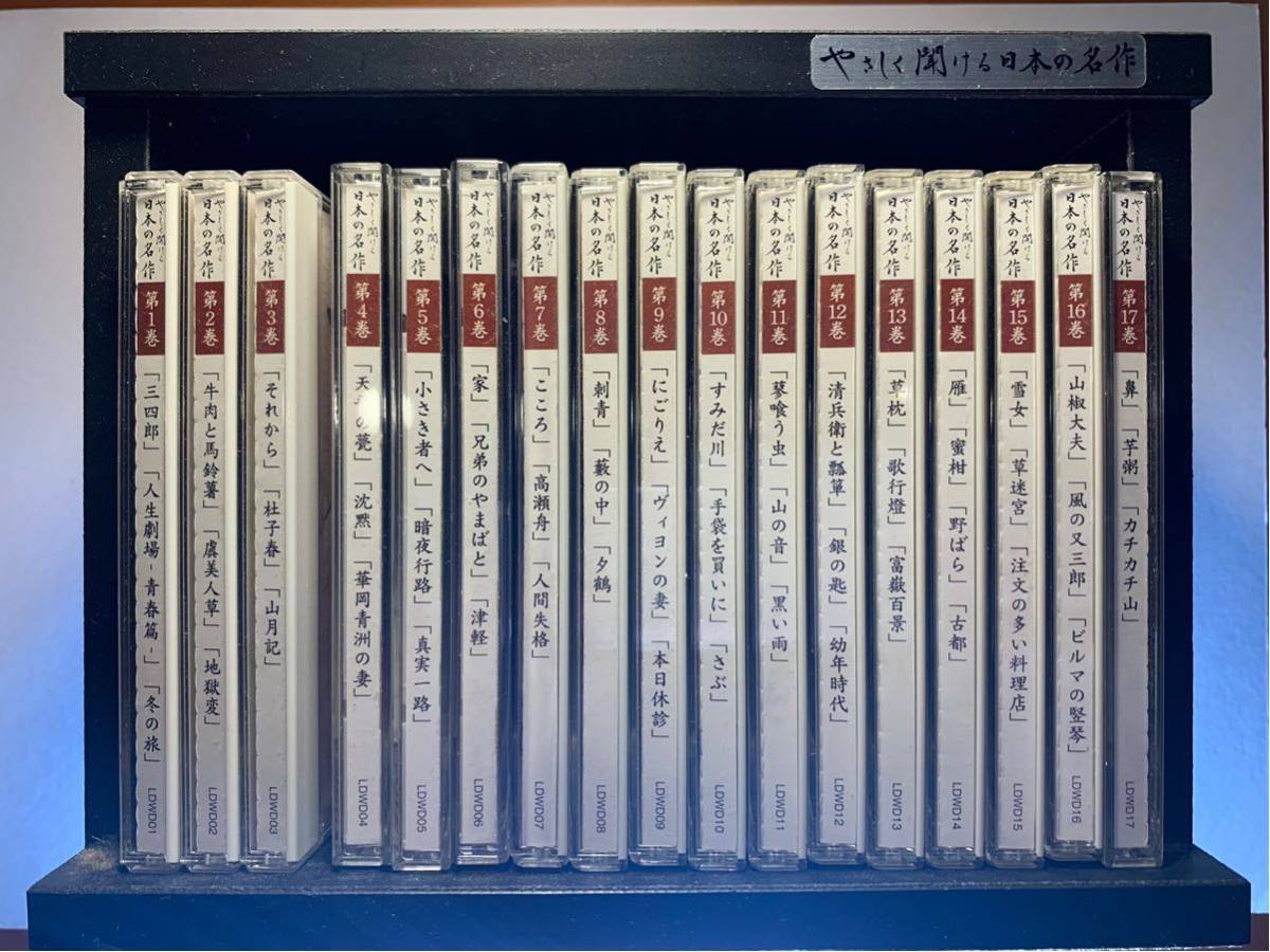CD/優しく聞ける日本の名作 全17巻+聞いて楽しむ日本の名作 全16巻
