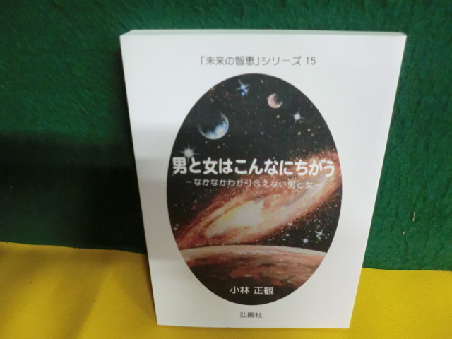 小林正観 男と女はこんなにちがう 2011年初版 未来の知恵シリーズ15 22