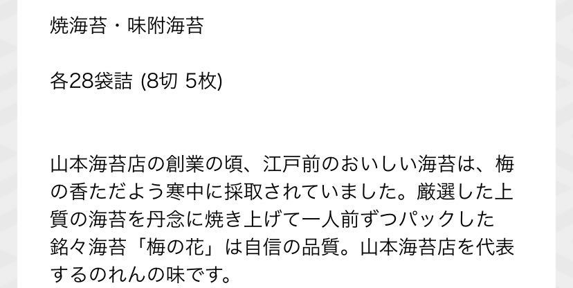 山本海苔店 梅の花 定価10800円