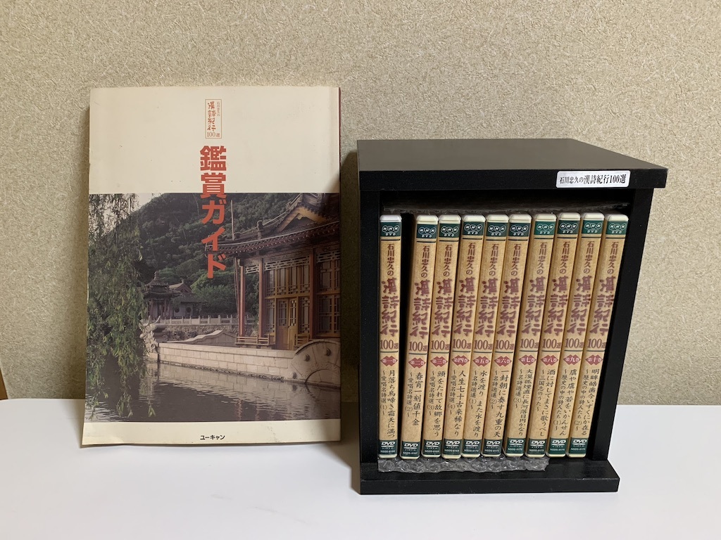 未開封】 石川忠久の漢詩紀行100選 DVD-BOX NHK DVD BOX 石川忠久の